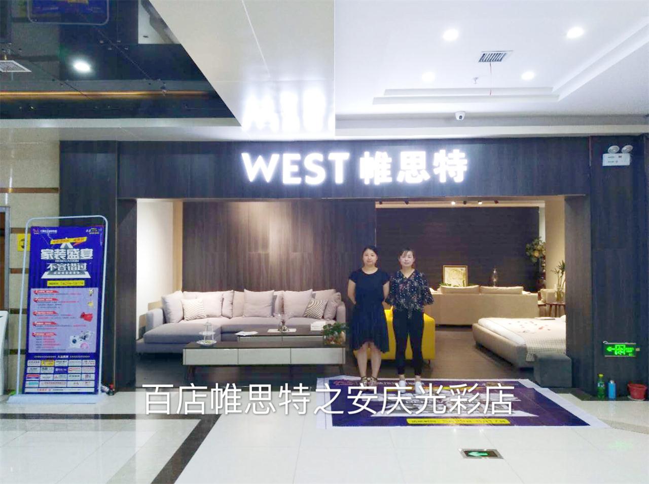 帷思特安庆光彩店