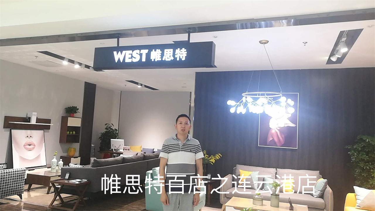 帷思特连云港店