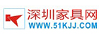 深圳家具网