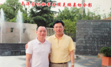 与深家协秘书长候克鹏合影