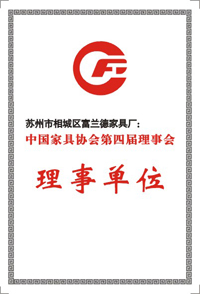 帷思特中國家具協會理事單位證書