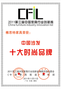 帷思特家具十大时尚品牌证书